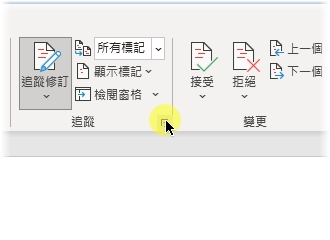 Featured image of post Word 追蹤修訂的使用方式